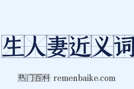 生人妻近义词是什么意思的图片